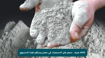 4015 جنيه.. سعر طن الأسمنت في مصر يستقر لهذا الأسبوع